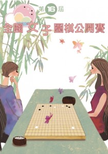 全國女子圍棋公開賽手冊封面