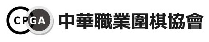 中華職業圍棋協會