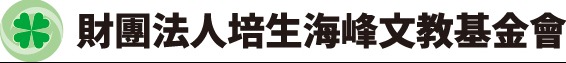 財團法人培生海峰文教基金會